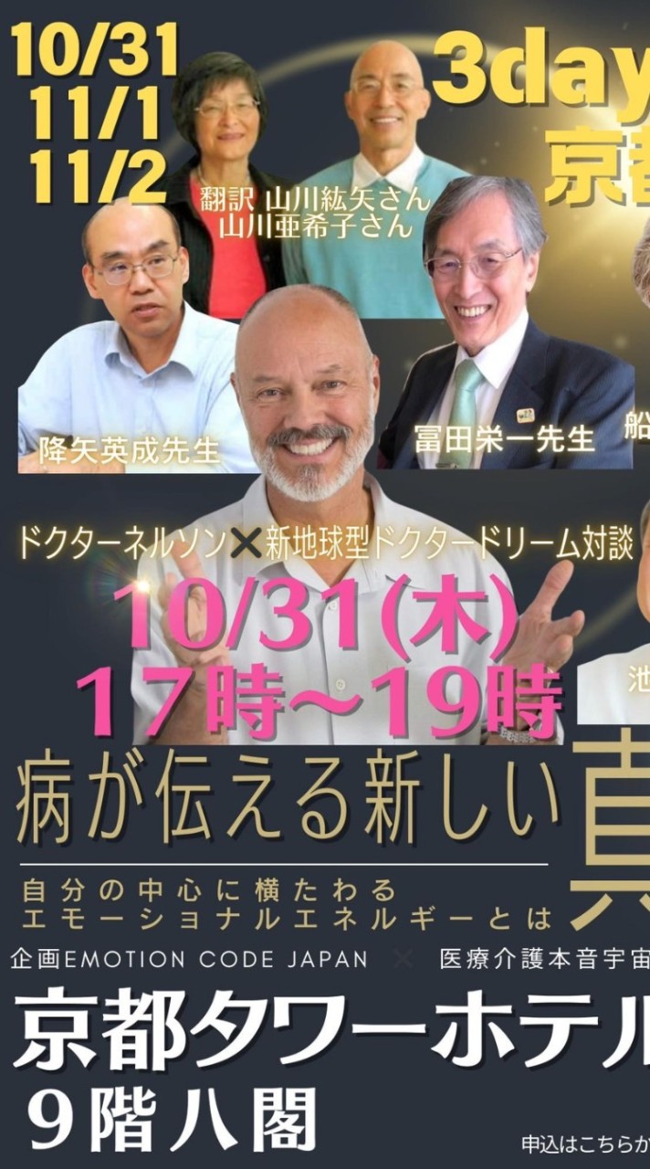 💖エモーションコード💖癒しと健康と未来の薬、新たな治療を伝えるDr.ネルソン来日ファンの交流チャット