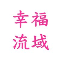幸福流域