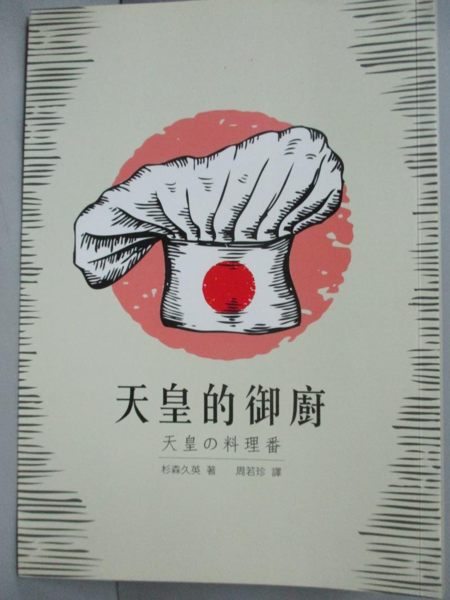 【書寶二手書T1／翻譯小說_ION】天皇的御廚_杉森久英, 周若珍