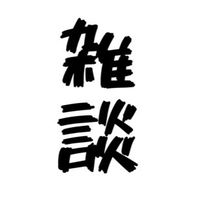 YouTubeかTiktokやってる絵師集まれ‼️