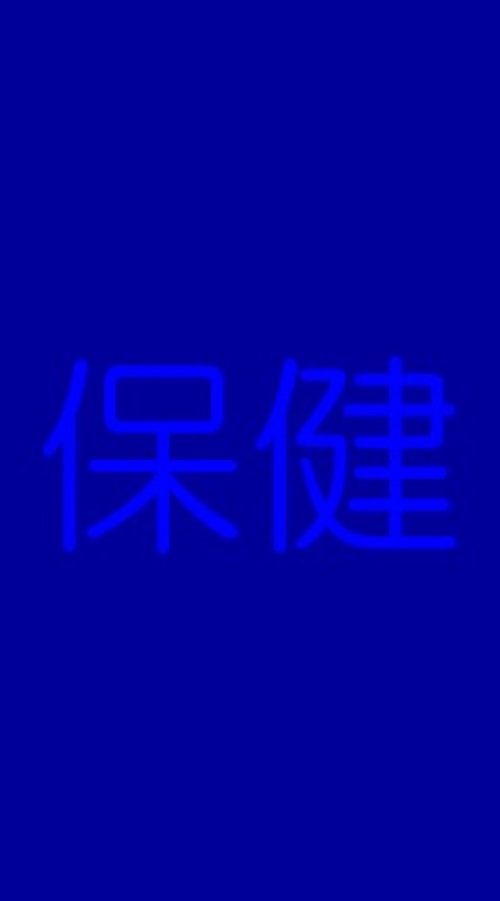 保健G 万騎が原中央自治会