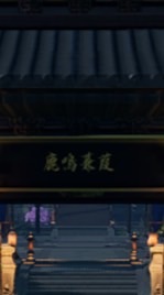 鹿鳴蒹葭