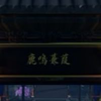 鹿鳴蒹葭