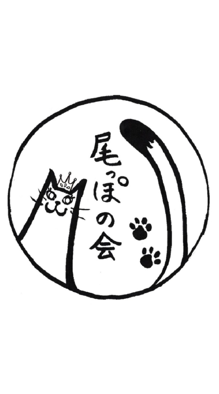 尾っぽの会