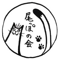尾っぽの会