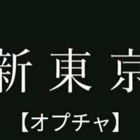 【新東京】新都民自治会