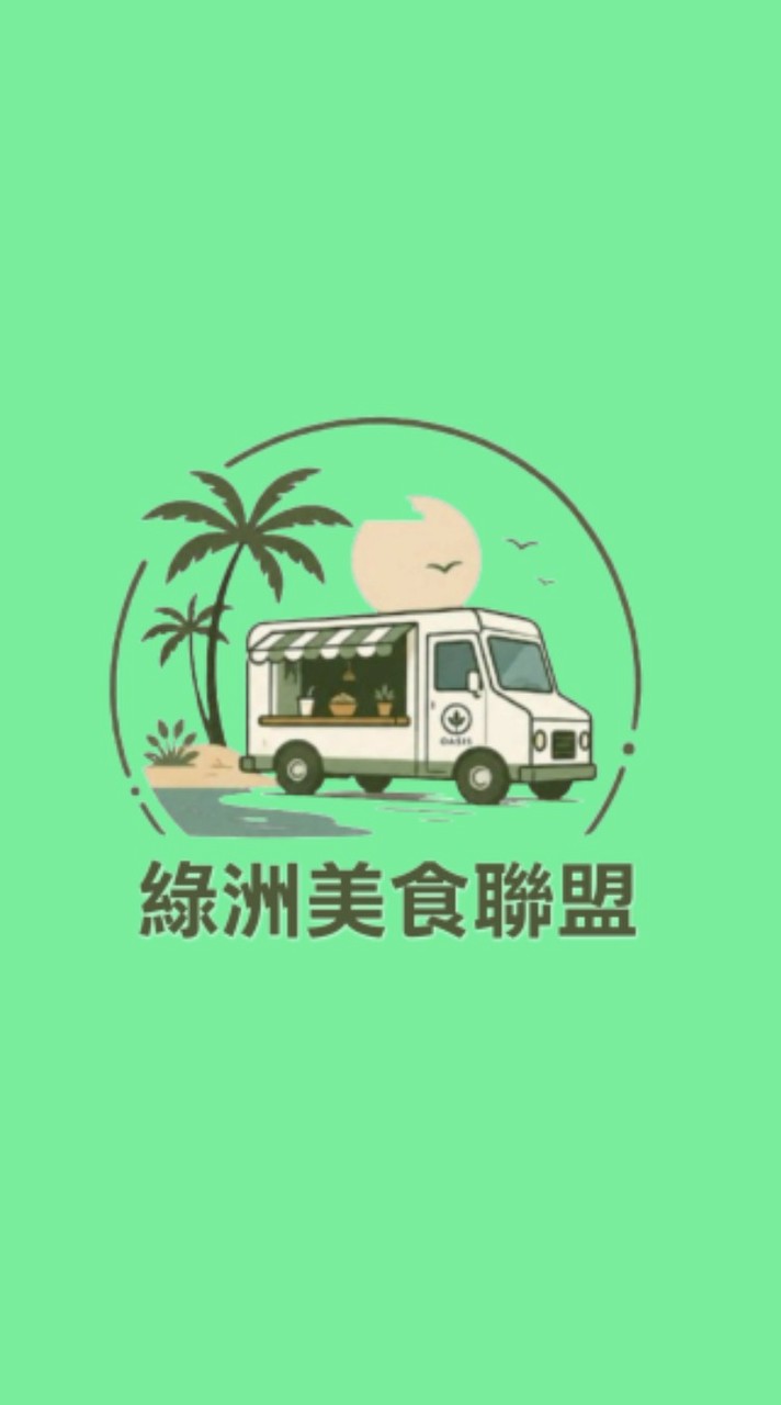 綠洲美食 餐車聯盟💰老闆群