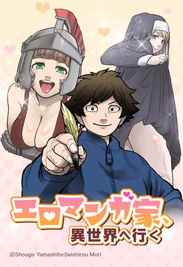 エロマンガ家 異世界へ行く 無料マンガ Line マンガ