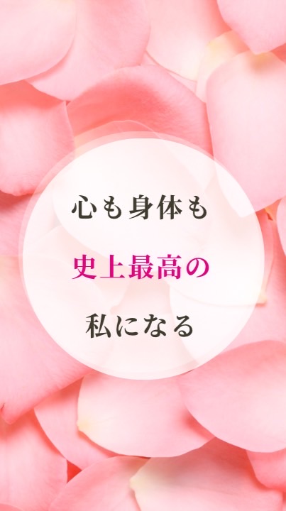 心も身体も史上最高の私になる