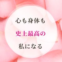 心も身体も史上最高の私になる