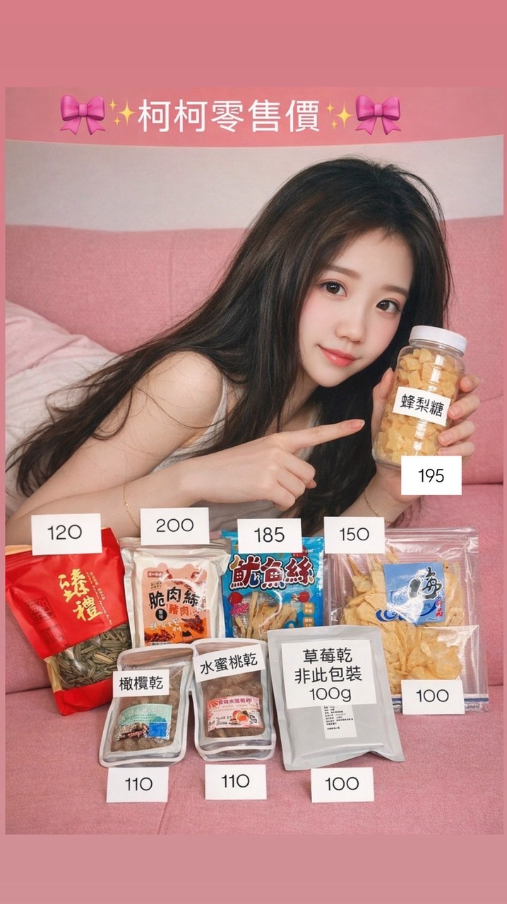 🎀柯柯零售～好物分享群🎀