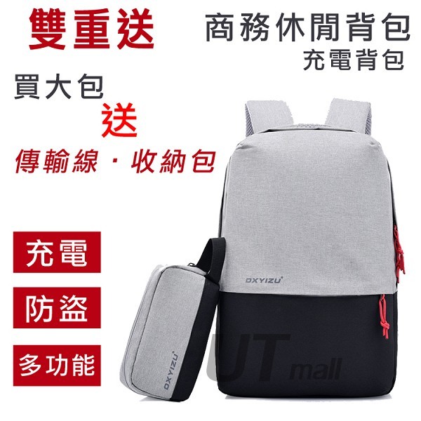 【 買大包送小包】潮流撞色 USB充電 零負重雙肩包防盜背包充電包#572