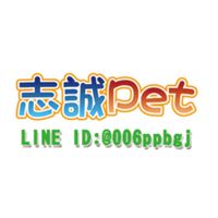 志誠寵物