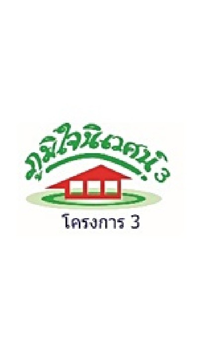นิติบุคคลหมู่บ้านภูมิใจนิเวศน์3/3