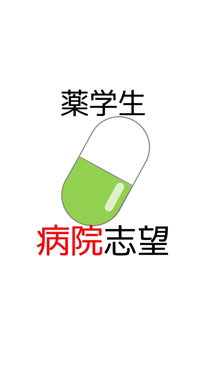 OpenChat 【薬学生】病院志望の情報交換コミュニティ