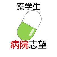 【薬学生】病院志望の情報交換コミュニティ