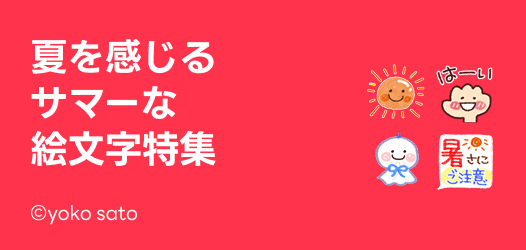 夏を感じるサマーな絵文字特集