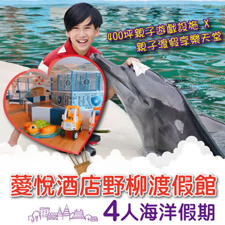 ●含自助早餐*4、海洋劇場門票*4(原價值$400/人) ●專案加贈140公分以下兒童乙位入住(含早，不含海洋劇場門票) ●400坪親子遊戲設施(大型球池、跳跳床、兒童攀岩區等..) ●優惠期間至20