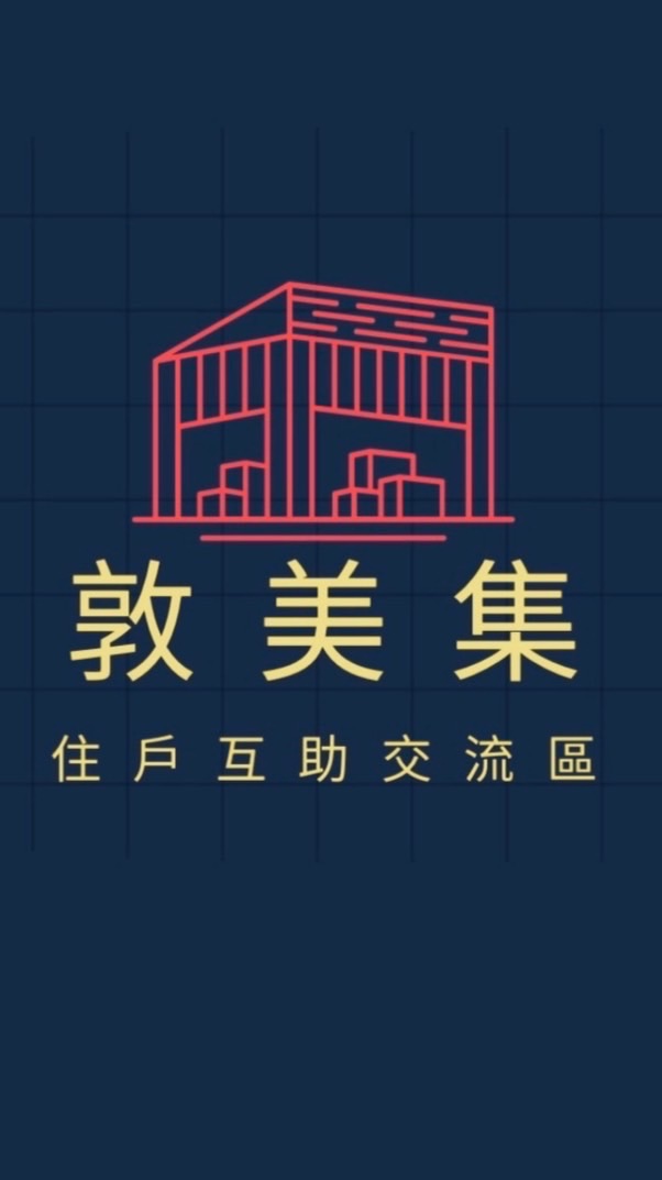 敦美集-已購戶 互助交流區