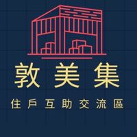 敦美集-已購戶 互助交流區