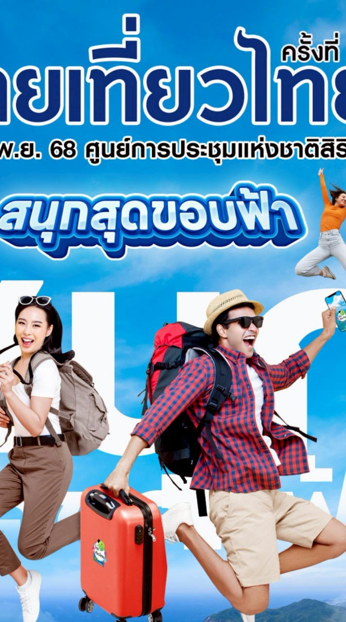 ไทยเที่ยวไทย ครั้งที่ 76