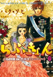 らぶきょん Love In 景福宮 らぶきょん Love In 景福宮 ７ パク ソヒ 佐島顕子 Line マンガ