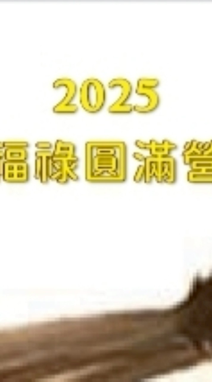 2025福祿圓滿營