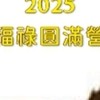 2025福祿圓滿營