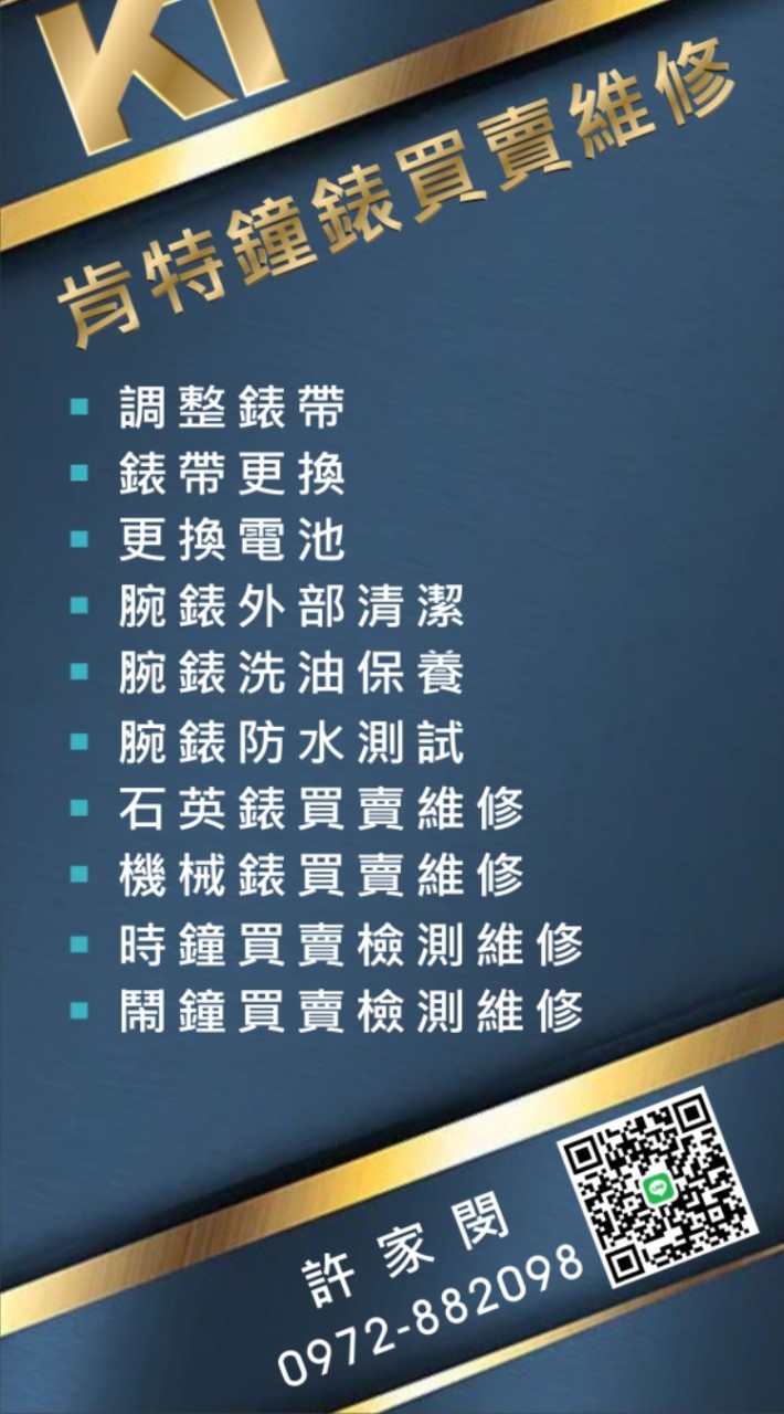 肯特鐘錶買賣維修