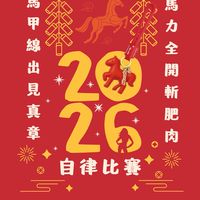 2026馬力全開自律比賽