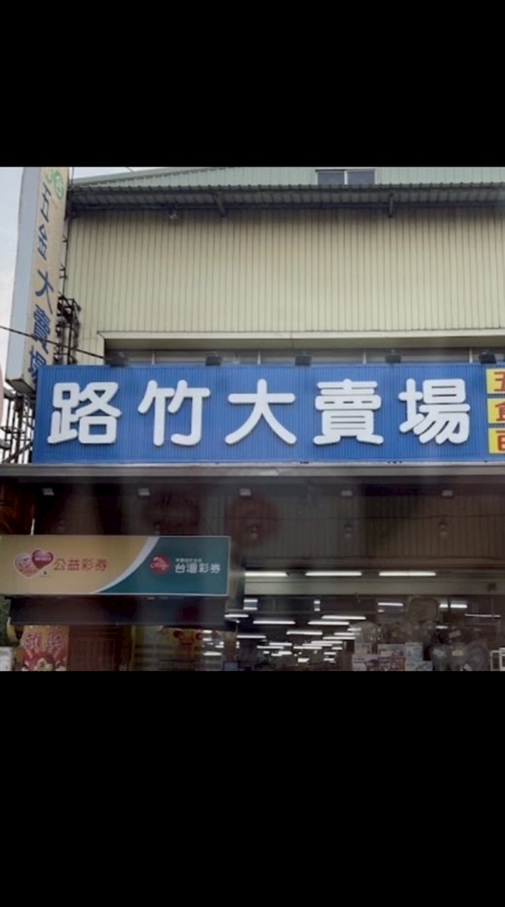 路竹五金大賣場