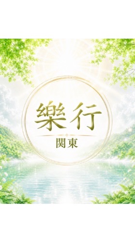 樂行関東