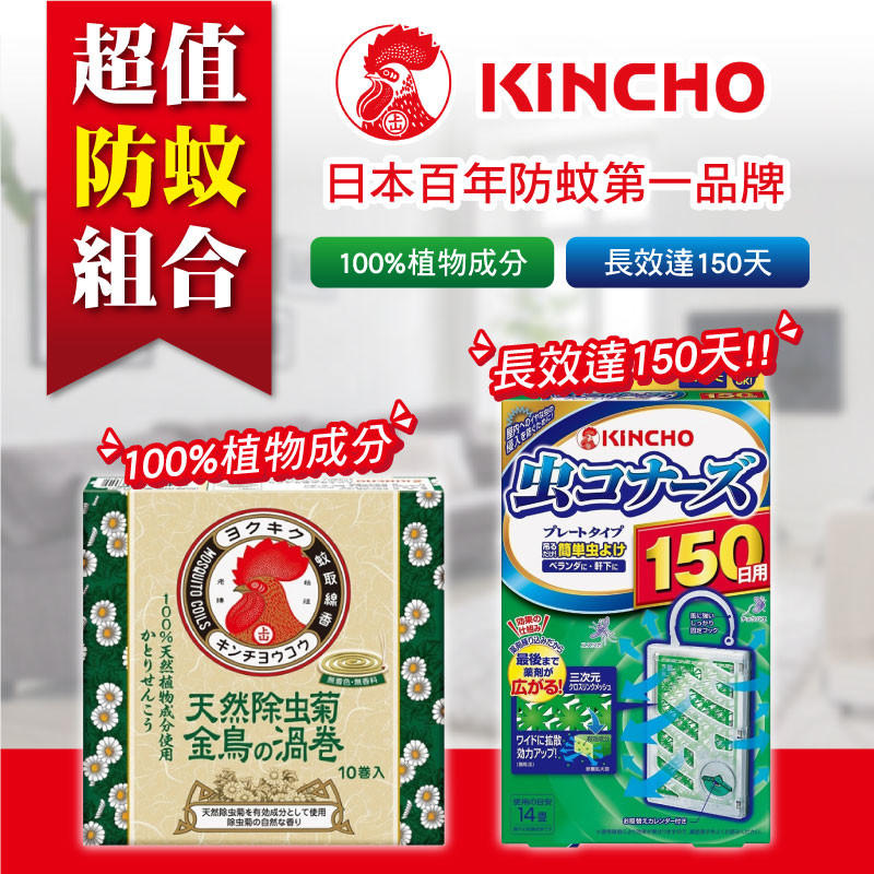 【金鳥超值組合】防蚊掛片１５０日－無臭+天然除菊渦卷蚊香