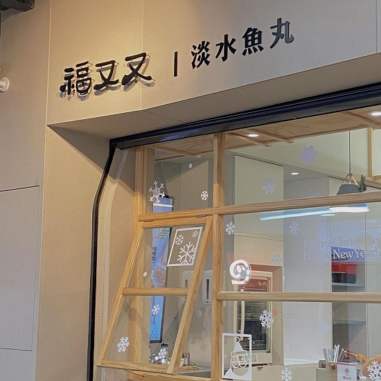 新北淡水銅板美食推薦福又又