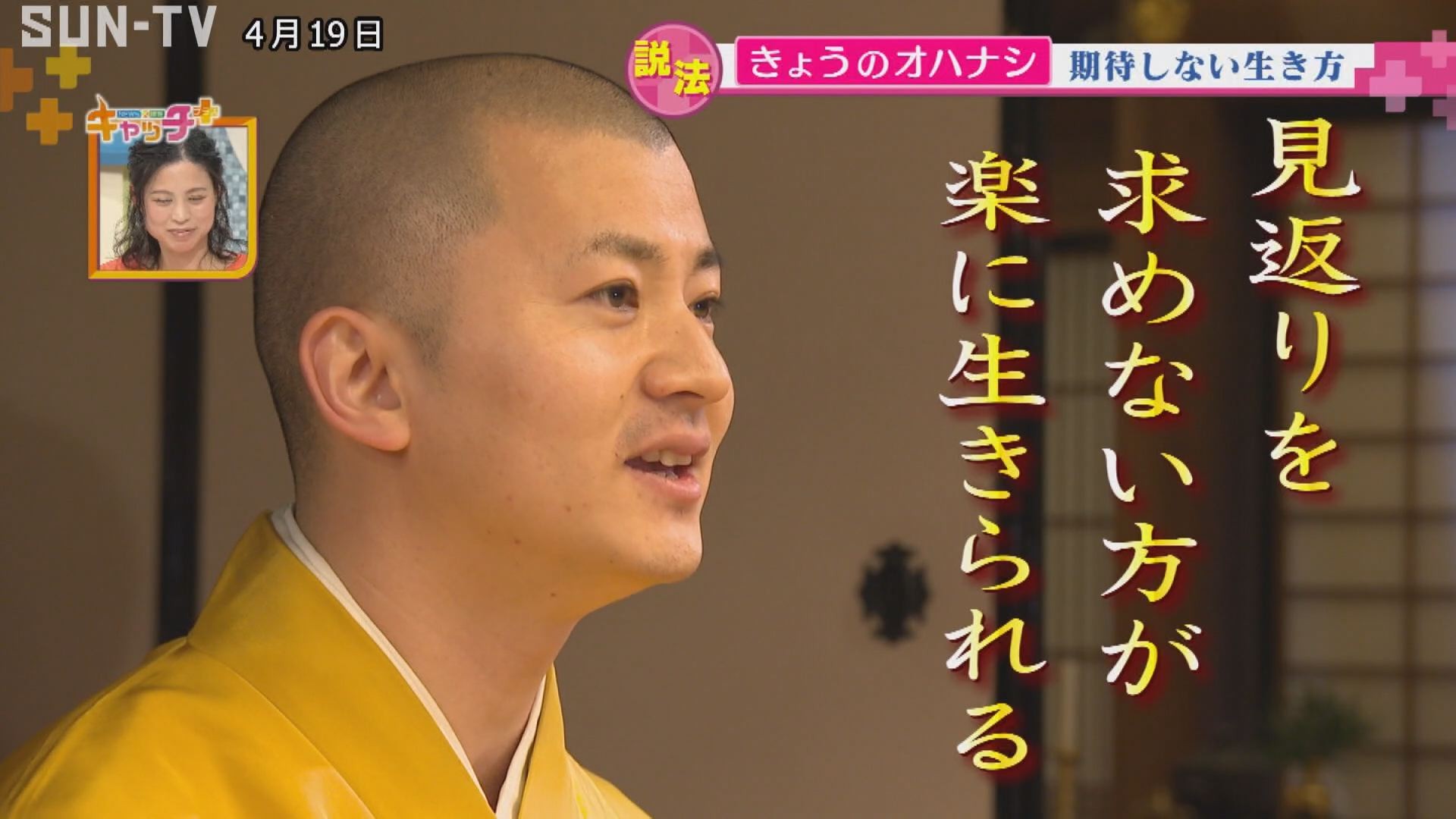 きょうのオハナシ「期待しない生き方」（サンテレビ）