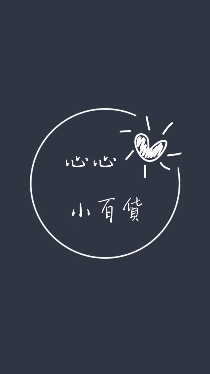 心心小百貨❤️