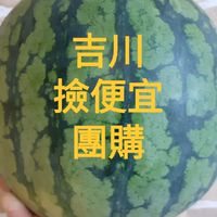 吉川撿便宜團購