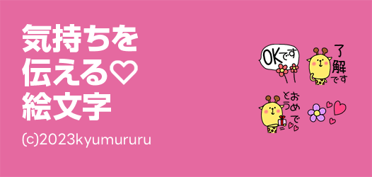 気持ちを伝える絵文字特集