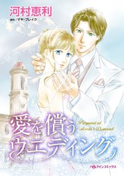 愛を償うウエディング （分冊版）