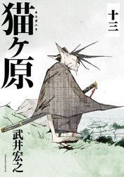 猫ヶ原　分冊版