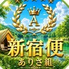 【新宿便】ありさ組オリエン🚌2026