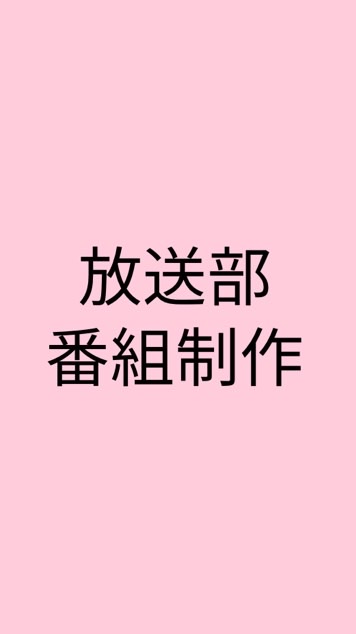 Ｎコン・総文番組制作相談会！／全国の放送部員集まれ〜☺️