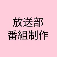 Ｎコン・総文番組制作相談会！／全国の放送部員集まれ〜☺️