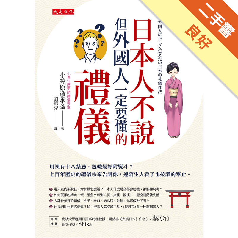 二手書購物須知1. 購買二手書時，請檢視商品書況或書況影片。商品名稱後方編號為賣家來源。2. 商品版權法律說明：TAAZE 讀冊生活單純提供網路二手書託售平台予消費者，並不涉入書本作者與原出版商間之任