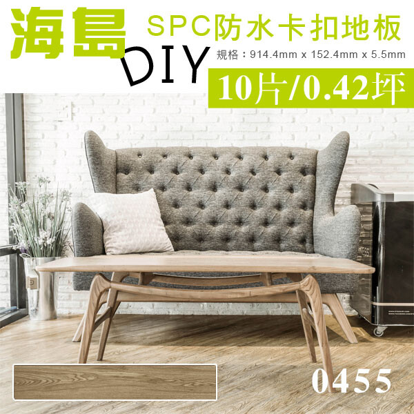 spc是stone plastic composit乙烯基地板的縮寫採用天然石粉以及聚氯乙烯樹脂所組成為新型高科技開發的環保地板貝力地板spc海島系列擁有零甲醛100%防水一級防焰防蛀蟲及快速安裝等特