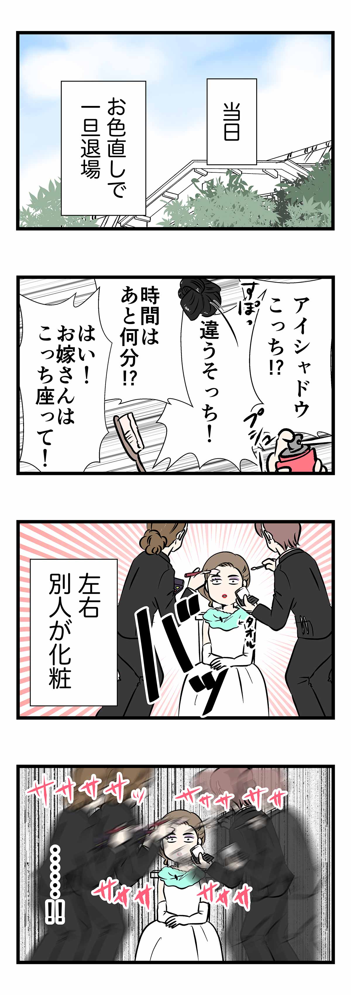 優雅なリハーサルと全然違う 結婚式当日のメイクはスピード勝負 Charmmy