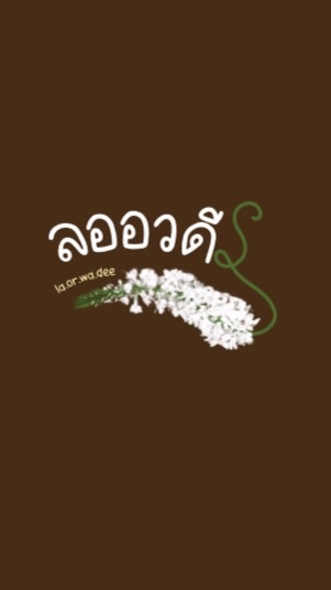 ร้านลออวดี🧺
