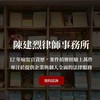 愛爾麗陳建烈律師訴訟團A組