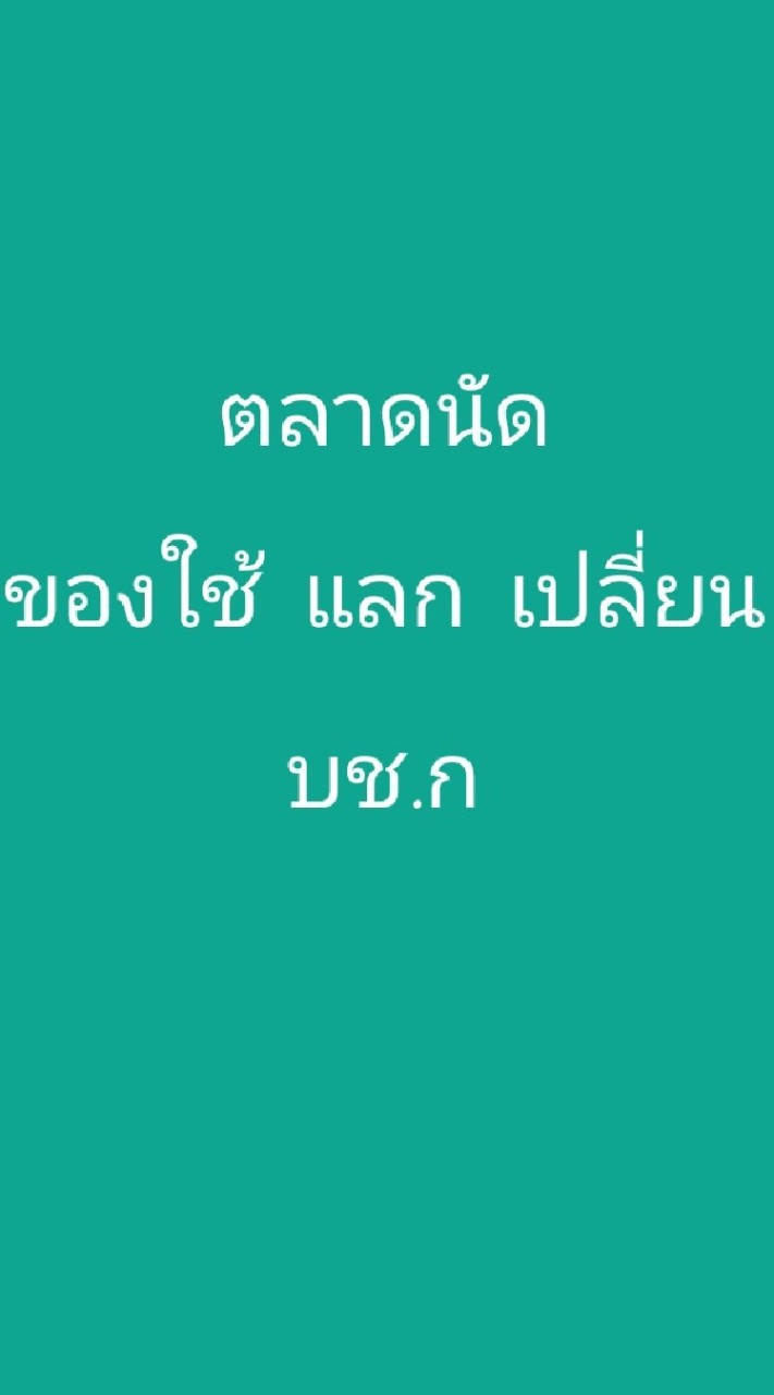 ตลาดนัด ของใช้ บช.ก