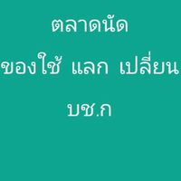 ตลาดนัด ของใช้ บช.ก
